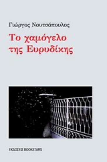 Εικόνα Το χαμόγελο της Ευρυδίκης