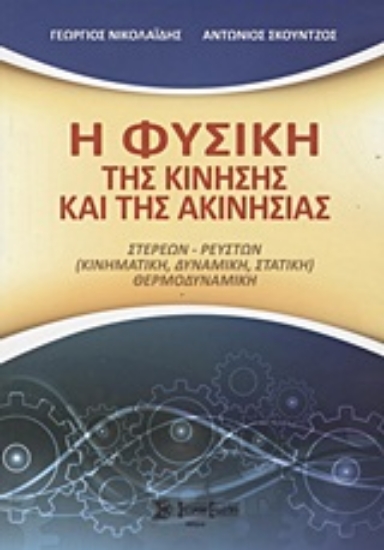 Εικόνα Η φυσική της κίνησης και της ακινησίας