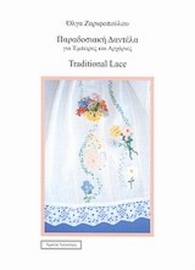 Εικόνα Παραδοσιακή δαντέλα για έμπειρες και αρχάριες