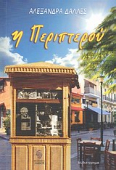 Εικόνα Η περιπτερού