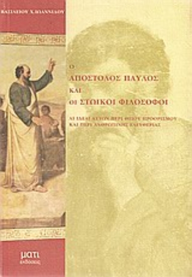 Εικόνα Ο Απόστολος Παύλος και οι στωικοί φιλόσοφοι