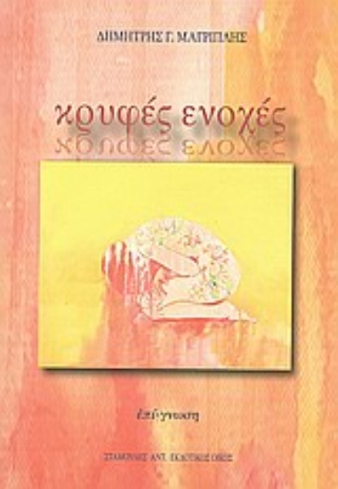 Εικόνα Κρυφές ενοχές