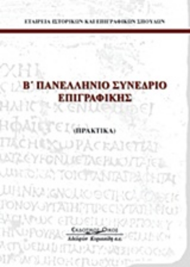 Εικόνα Β΄ πανελλήνιο συνέδριο επιγραφικής