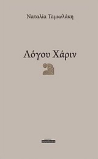 Εικόνα Λόγου χάριν