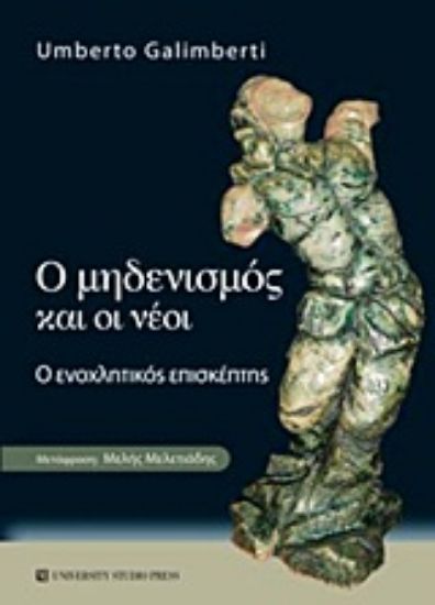 Εικόνα Ο μηδενισμός και οι νέοι