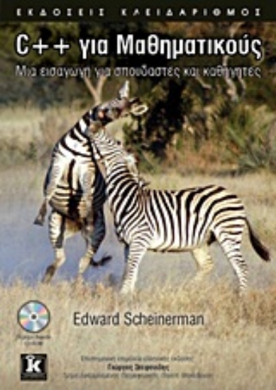 Εικόνα C++ για μαθηματικούς