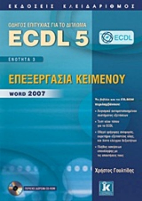 Εικόνα της Οδηγός επιτυχίας για το δίπλωμα ECDL 5