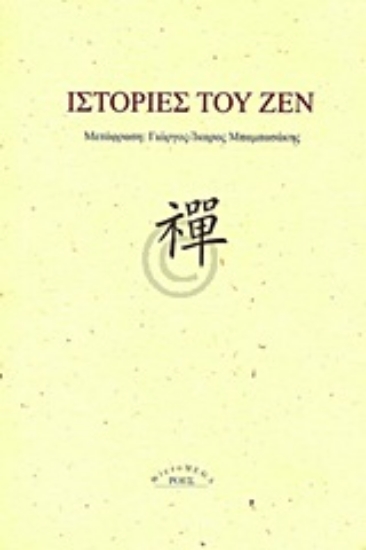Εικόνα Ιστορίες του Ζεν