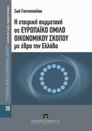 Εικόνα Η εταιρική συμμετοχή σε ευρωπαϊκό όμιλο οικονομικού σκοπού με έδρα την Ελλάδα