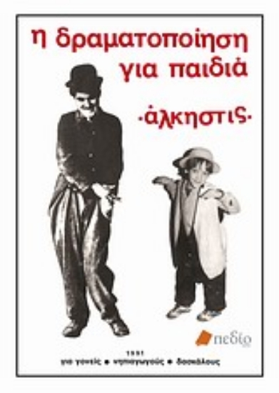 Εικόνα Η δραματοποίηση για παιδιά