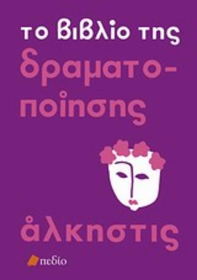 Εικόνα Το βιβλίο της δραματοποίησης