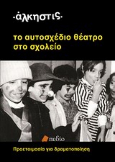 Εικόνα Το αυτοσχέδιο θέατρο στο σχολείο.