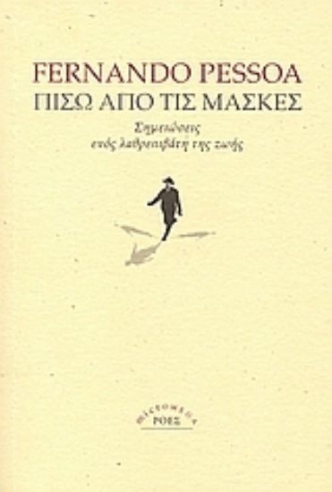 Εικόνα Πίσω από τις μάσκες