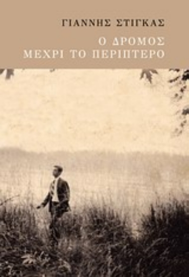 Εικόνα Ο δρόμος μέχρι το περίπτερο