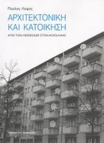 Εικόνα Αρχιτεκτονική και κατοίκηση.