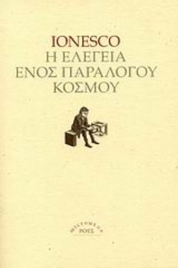 Εικόνα Η ελεγεία ενός παράλογου κόσμου *