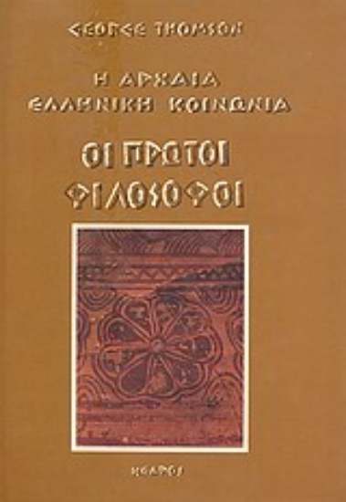 Εικόνα Η αρχαία ελληνική κοινωνία: οι πρώτοι φιλόσοφοι