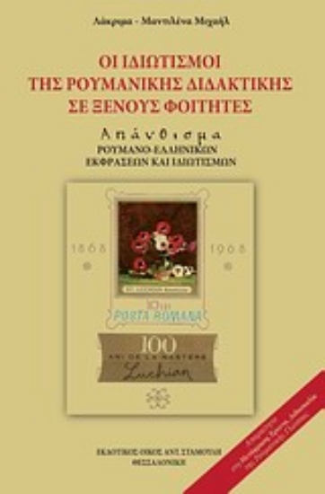 Εικόνα Οι ιδιωματισμοί της ρουμανικής διδακτικής σε ξένους φοιτητές