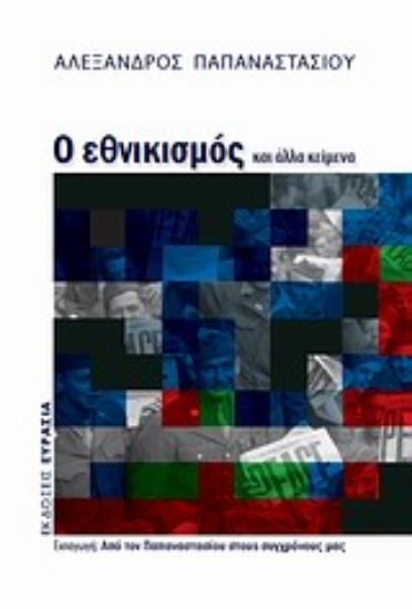 Εικόνα Ο εθνικισμός και άλλα κείμενα