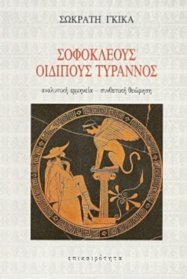 Εικόνα Σοφοκλέους Οιδίπους Τύραννος