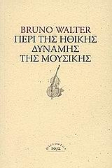 Εικόνα Περί της ηθικής δύναμης της μουσικής