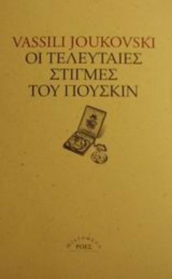 Εικόνα Οι τελευταίες στιγμές του Πούσκιν