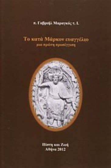 Εικόνα Το κατά Μάρκον ευαγγέλιο