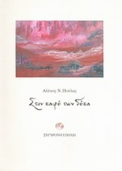 Εικόνα Στον καφέ των δέκα