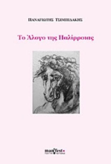 Εικόνα Το άλογο της παλίρροιας