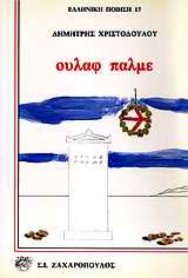 Εικόνα Ούλαφ Πάλμε