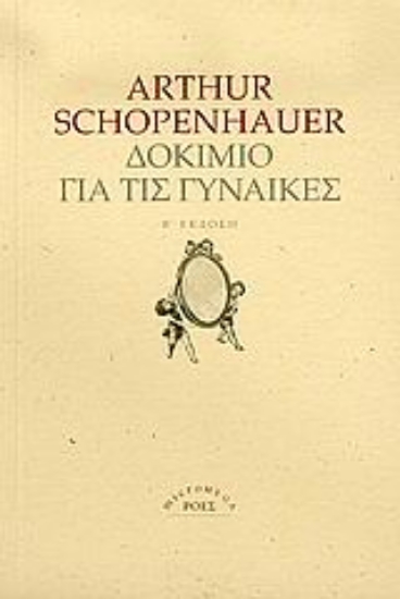 Εικόνα Δοκίμιο για τις γυναίκες