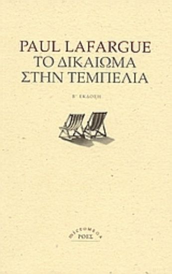 Εικόνα Το δικαίωμα στην τεμπελιά