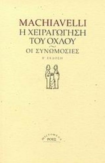 Εικόνα Η χειραγώγηση του όχλου. Οι συνωμοσίες