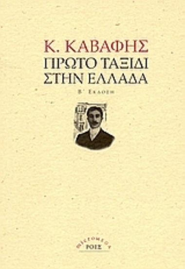 Εικόνα Πρώτο ταξίδι στην Ελλάδα.