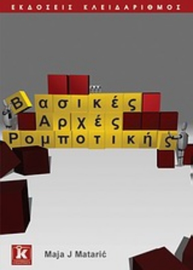 Εικόνα Βασικές αρχές ρομποτικής