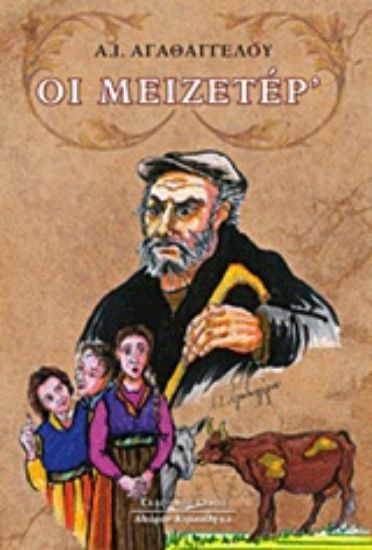 Εικόνα Οι μειζετέρ 