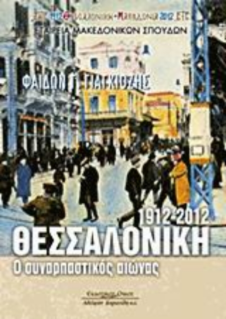 Εικόνα της Θεσσαλονίκη 1912-2012