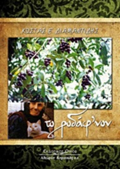 Εικόνα Το ροδάφ νον