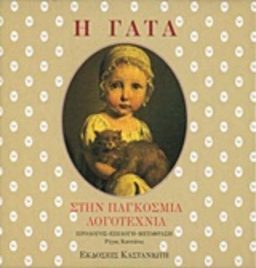 Εικόνα Η γάτα στην παγκόσμια λογοτεχνία