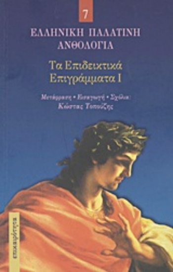 Εικόνα Τα επιδεικτικά επιγράμματα Ι