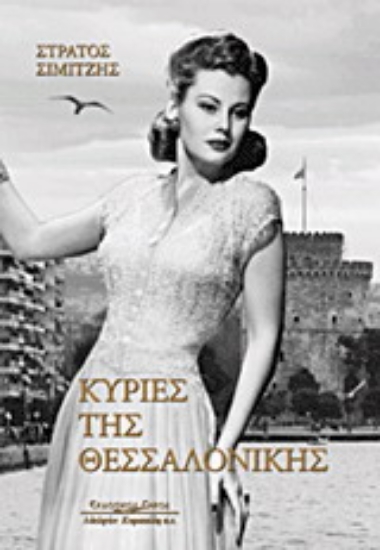 Εικόνα Κυρίες της Θεσσαλονίκης