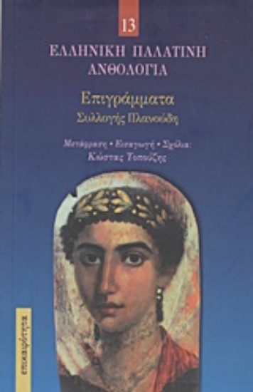 Εικόνα Επιγράμματα συλλογής Πλανούδη