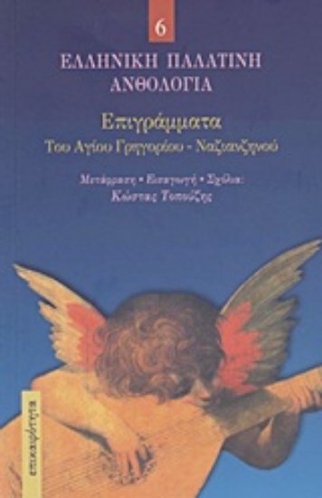 Εικόνα Επιγράμματα του Αγίου Γρηγορίου - Ναζιανζηνού
