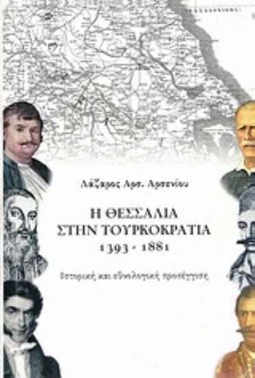 Εικόνα Η Θεσσαλία στην Τουρκοκρατία