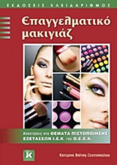 Εικόνα Επαγγελματικό μακιγιάζ