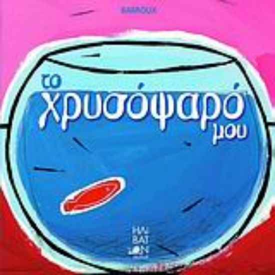 Εικόνα Το χρυσόψαρό μου