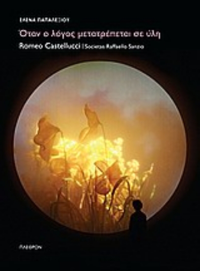 Εικόνα Όταν ο λόγος μετατρέπεται σε ύλη