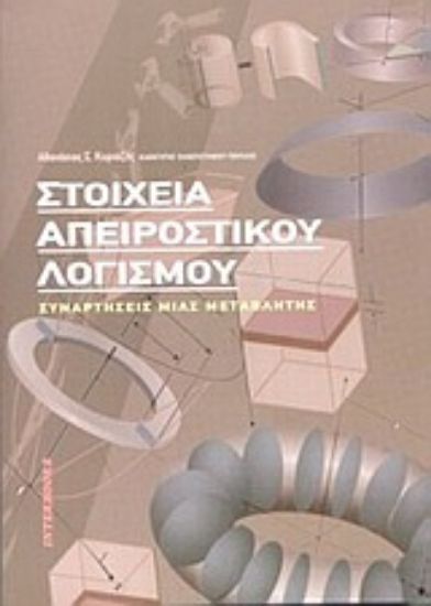 Εικόνα Στοιχεία απειροστικού λογισμού