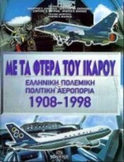 Εικόνα Με τα φτερά του Ίκαρου