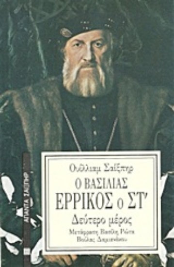 Εικόνα Ο βασιλιάς Ερρίκος ο ΣΤ΄